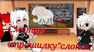 Смотрим Страшилку [Слоник ]