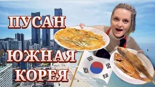 ЮЖНАЯ КОРЕЯ. ПУСАН. ЕДА. ПЛЯЖ