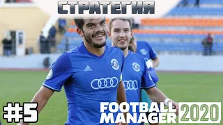 FOOTBALL MANAGER 2020. #5. Сезон в разгаре. Селекция на перспективу. Карьера за Динамо Брест.