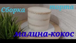 Торт🎂 Малина-кокос🥥# Кокосовый бисквит# кокосовая начинка# Малиновый курд#.