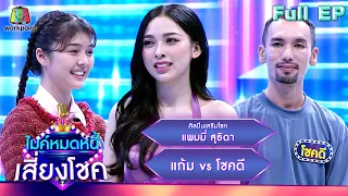 ไมค์หมดหนี้ เสี่ยงโชค | แพมมี่ สุธิดา | 5 ก.พ. 67 FULL EP