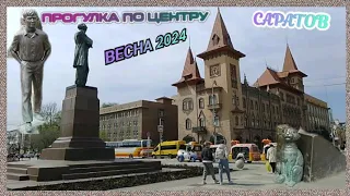 Саратов прогулка по центру.Сквер и памятник Олегу Табакову.Весна 2024.