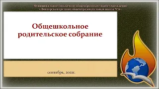 Общешкольное родительское собрание (1-8, 10 классы)