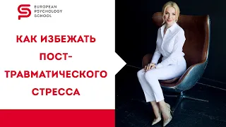 Посттравматическое стрессовое расстройство. Как избежать и что делать. Кристина Кудрявцева