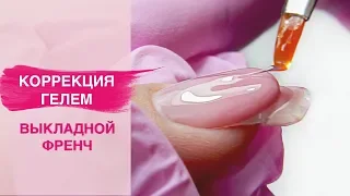 Коррекция гелевых ногтей | Выкладной аквариумный френч