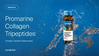 Promarine Сollagen Tripeptides — новое поколение красоты | Главное о трипептидах коллагена