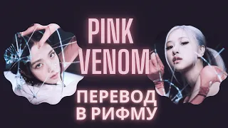 Blackpink - Pink Venom на русском (перевод в рифму) RUS SUB TRANSLATION