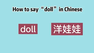 How to say “doll” in Chinese