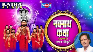 नवनाथ कथा | मराठी गौरव कथा | छगन चौगुले | Navnath Maharaj Katha | Marathi Kath | Chhagan Chougule