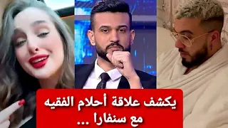 مرتضى فتيتي يكشف علاقة #أحلام_فقيه مع #سنفارا و التي تسببت في عركة مع سنفارا