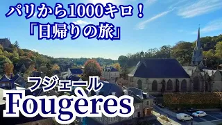 パリから1000キロ 「日帰りの旅」- その2 🇫🇷 レンタ🚗 利用❗️Rennes から🏰Fougères 、そして✨Mont-Saint-Michel へ❗️