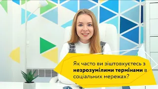 Термінологія в соцмережах. Які терміни потрібно знати в SMM?