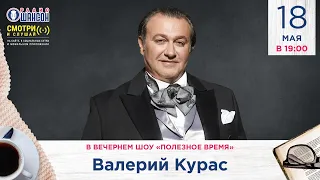 Валерий Курас в гостях у Радио Шансон («Полезное время»)