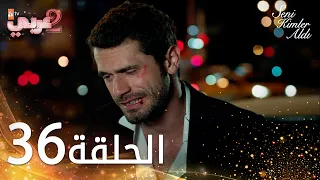 مسلسل من الذي أخذك | الحلقة 36 مدبلجة | Seni Kimler Aldı