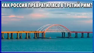 КРЫМСКИЙ МОСТ. В Киеве запускают байки о КУБАНИ. Как РОССИЯ превратилась в ТРЕТИЙ РИМ?