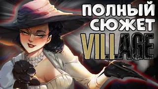 Весь Сюжет RESIDENT EVIL 8: VILLAGE