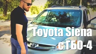 Toyota Siena с ГБО работает!