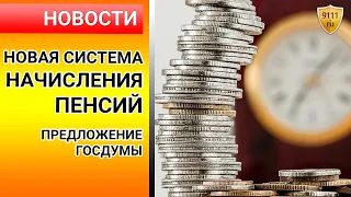 НОВАЯ система начисления ПЕНСИЙ - "по рангам", предложение ГОСДУМЫ. Новости сегодня / пенсия