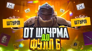 ОТ ШТУРМА ДО ФУЛ 6🥵🔥ВЫБИЛ ЗОЛОТО?!?🤯НЕРЕАЛЬНО КЛАССНЫЕ КАТКИ В METRO ROYAL | PUBG MOBILE ❤️