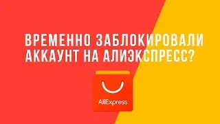 Мы заметили необычную активность вашей учетной записи на Алиэкспресс... Что делать?