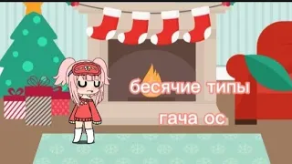 💖бесячие типы ос💖|гача лайф| #1