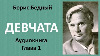 Борис Бедный - ДЕВЧАТА. Глава 1. ДЕВЧАТА ЗНАКОМЯТСЯ С ТОСЕЙ. Аудиокнига.