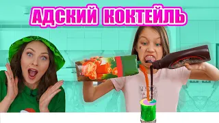 АДСКИЙ КОКТЕЙЛЬ ЧЕЛЛЕНДЖ Игра с Наказанием / Вики Шоу