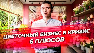 Цветочный бизнес в кризис! Как мы пережили карантин и увеличили прибыль? Бизнес с нуля. Идеи 2020