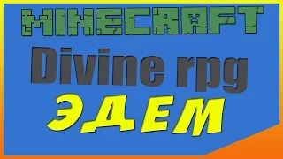 Гайд/Обзор Divine rpg Minecraft 1.7.10 #4 (Эдем)