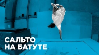 Как сделать сальто на батуте (How to Flip on a trampoline)