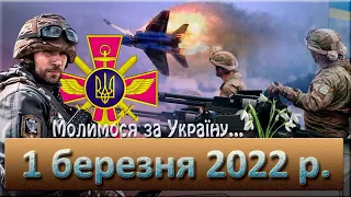 Служба Божа. 1 березня 2022 р.