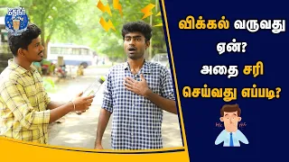 விக்கல் வருவது ஏன் - வந்தால் சரி செய்வது எப்படி? | Hiccups in Tamil | How to cure hiccups in tamil?