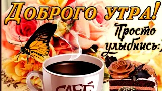 С Добрым Утром!💖Хорошего Дня и Отличного Настроения!💖Красивая Музыкальная Открытка Пожелание!💖