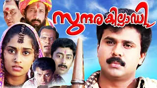 Sundarakilladi Malayalam Movie Full | Dileep | Shalini | Nedumudi Venu | Kuthiravattam Pappu