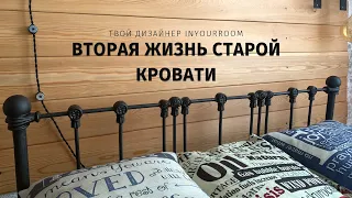 Переделываем старую кровать, используя старинные чугунные козырьки