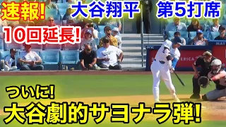 速報！10回延長！㊗️大谷が逆転サヨナラ打!!! 総立ちスタジアム！大谷翔平　第5打席【5.19現地映像】レッズ2-2ドジャース2番DH大谷翔平  延長10回裏2死ランナー1.2塁