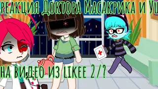 Мини-реакция Доктора Масакрика и Ушка на видео из likee 2/? | чит.оп.