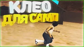 TOP 5 CLEO GTA SAMP | CLEO TOP GTA SAN ANDREAS | GTA SA CLEO