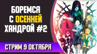 🔴 Тёплый стрим в пледе #2 [New Dragon Nest]