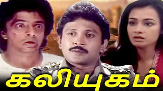 கலியுகம் - Kaliyugam FULL Movie | Prabhu, Raghuvaran, Amala | SUPER Hit Tamil Movie