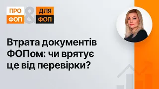 Втрата документів ФОПом: чи врятує це від перевірки? №1(328) 12.01.21|Утеря документов ФЛП