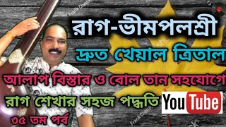 ☞রাগ ভীমপলশ্রী বা ভীমপলাশি ছোট খেয়াল (ত্রিতাল)||Raag Bhimpalashi drut kheal teen taal, Surer Awaaz.