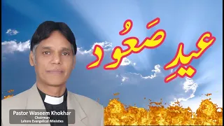 Eid-e-Saud l عید صعود l Happy Ascension Day | Pastor Waseem Khokhar