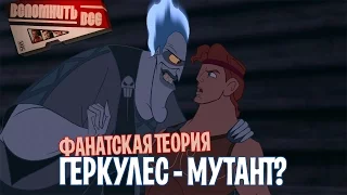 ГЕРКУЛЕС - МУТАНТ? ФАНАТСКАЯ ТЕОРИЯ И ИНТЕРЕСНЫЕ ФАКТЫ [ВСПОМНИТЬ ВСЁ]