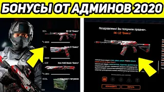 8 СПОСОБОВ КАК ПОЛУЧИТЬ БОНУСЫ WARFACE БЕСПЛАТНО ОТ АДМИНОВ / ХАЛЯВА ВАРФЕЙС 2020