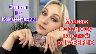 Утренний макияж палеткой Faberlic. Кому сделать расклад Таро???