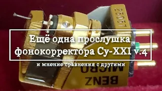 прослушка фонокорректора Су-XXI с бошкой Technics EPC207C