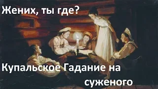 Кто мой жених? Кто мой будущий муж? Где ходит? Онлайн гадание на суженого