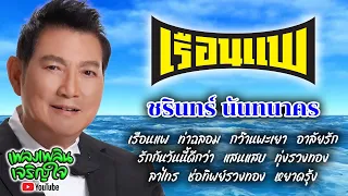 รวมเพลงดังอมตะ : ชรินทร์ นันทนาคร  -:-เรือนแพ-:-