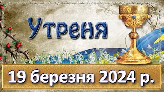 Утреня  19 березня  2024 р.